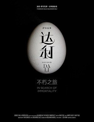 话剧达利不朽之旅西安站