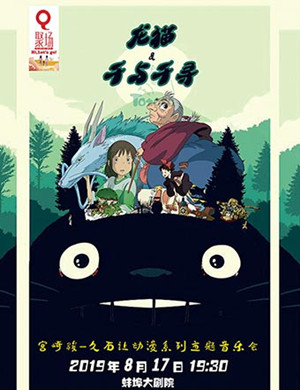 宫崎骏久石蚌埠音乐会