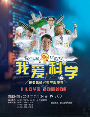2019科普秀我爱科学营口站