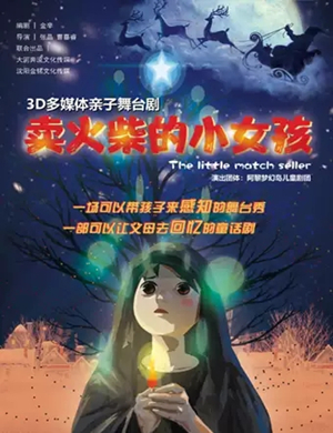 2019舞台剧卖火柴的小女孩本溪站