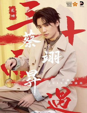 2019蔡翊昇南京演唱会