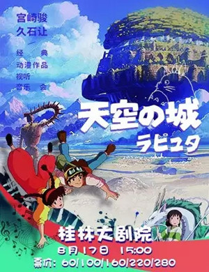 宫崎骏桂林主题视听音乐会