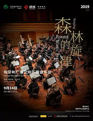 2019匈牙利广播交响乐团南京音乐会