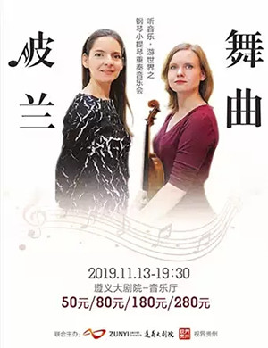 波兰舞曲遵义音乐会