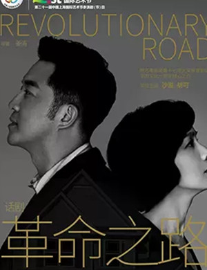 话剧《革命之路》上海站