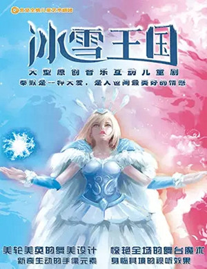 儿童剧冰雪王国西安站