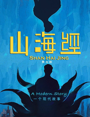 舞台剧山海经上海站