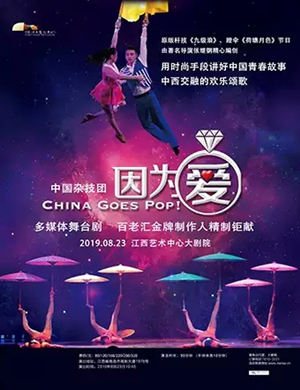 2019舞台剧因为爱南昌站