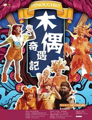 儿童剧木偶奇遇记南昌站