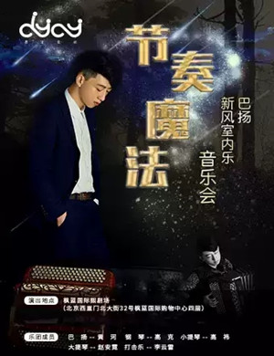 节奏魔法北京音乐会