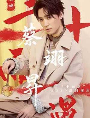 2019蔡翊昇杭州演唱会