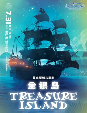 2019冒险剧金银岛常州站