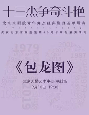 京剧包龙图北京站