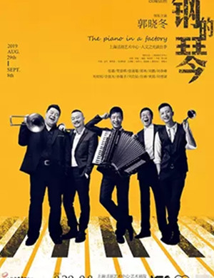 话剧钢的琴上海站