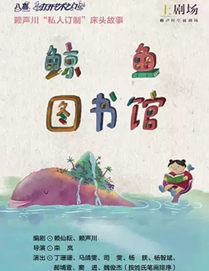 2019儿童剧鲸鱼图书馆无锡站