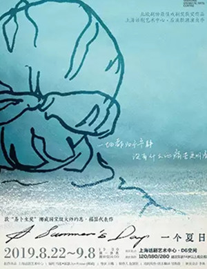 话剧一个夏日上海站