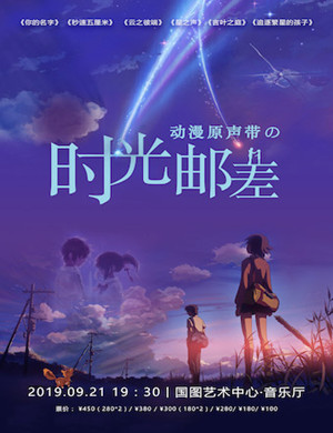 2019动漫原声带北京音乐会
