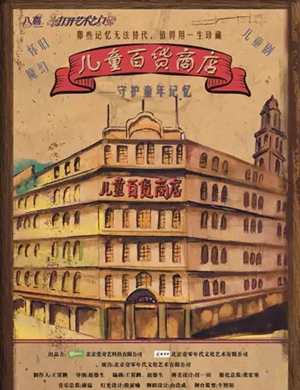2019儿童剧儿童百货商店无锡站