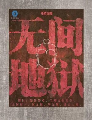 戏剧无间地狱成都站