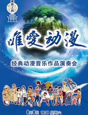 唯爱动漫南京演奏会