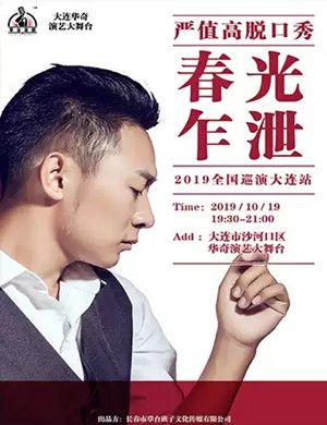 严值高脱口秀大连专场