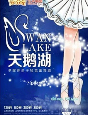 芭蕾舞剧《天鹅湖》上海站