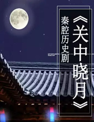 历史剧关中晓月银川站