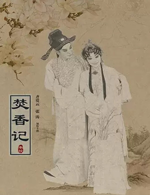 秦腔焚香记银川站