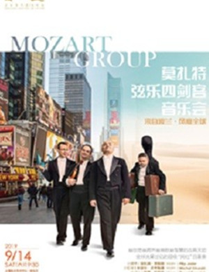 莫扎特弦乐四剑客上海音乐会
