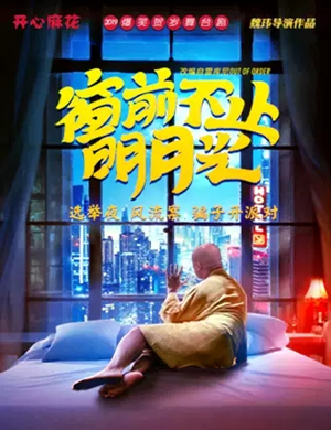 舞台剧窗前不止明月光天津站