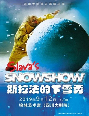 儿童剧斯拉法的下雪秀成都站