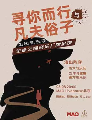 立秋音乐夜北京演唱会