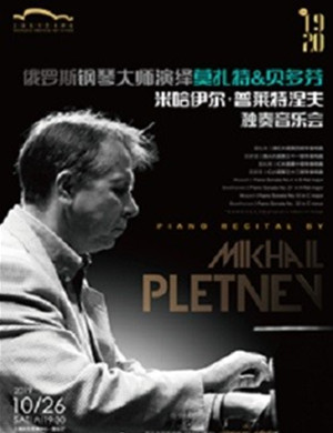米哈伊尔普莱特涅夫上海音乐会
