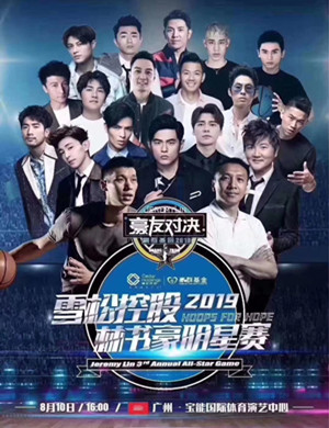 林书豪明星赛广州站