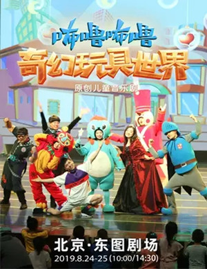 儿童剧咘噜咘噜北京站