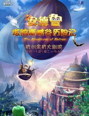儿童剧安德鲁塔纳斯历险记杭州站