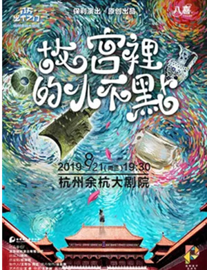 儿童剧故宫里的小不点杭州站