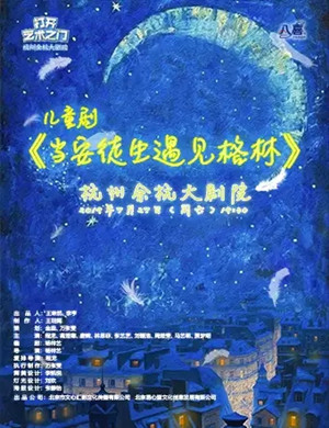 儿童剧当安徒生遇见格林杭州站