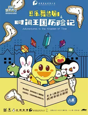 儿童剧时间王国历险记杭州站