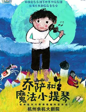 乔萨和魔法小提琴杭州音乐会
