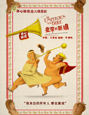 舞台剧皇帝的新娘昆明站