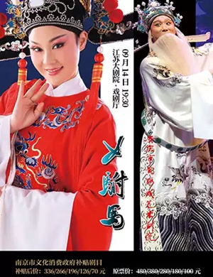 黄梅戏《女驸马》南京站