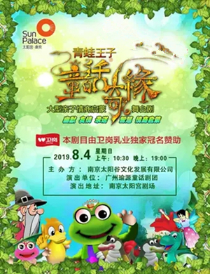 舞台剧青蛙王子南京站