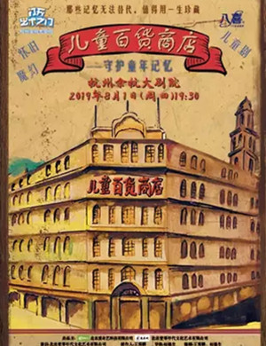 儿童剧儿童百货商店杭州站