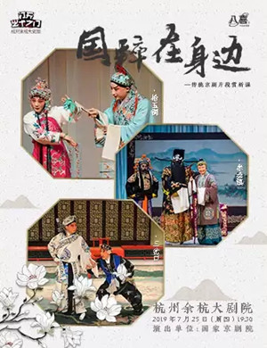 国粹在身边京剧片段赏析课杭州站