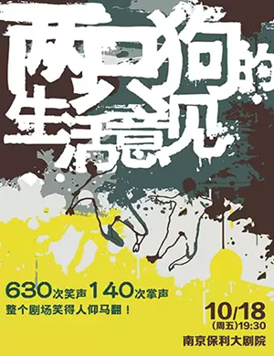 2019喜剧两只狗的意见南京站