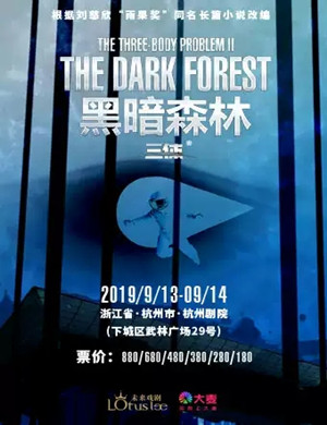 2019舞台剧三体II黑暗森林杭州站