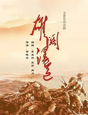 2019话剧雄关漫道杭州站