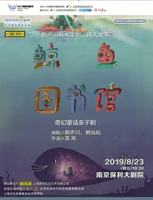 亲子剧鲸鱼图书馆南京站