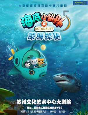 舞台剧海底小纵队5苏州站